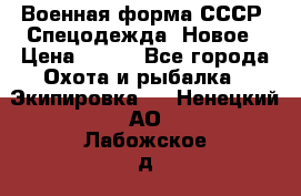Военная форма СССР. Спецодежда. Новое › Цена ­ 200 - Все города Охота и рыбалка » Экипировка   . Ненецкий АО,Лабожское д.